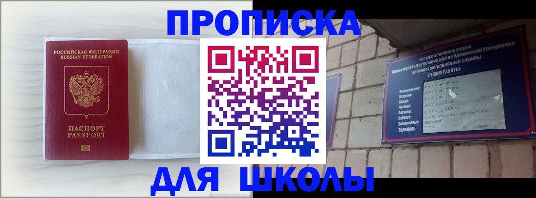 временная регистрация для школы в Арсеньеве